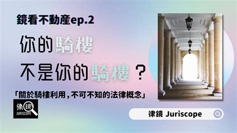 住家騎樓可以停車嗎|鏡看不動產ep.2：你的騎樓不是你的騎樓？關於騎樓利。